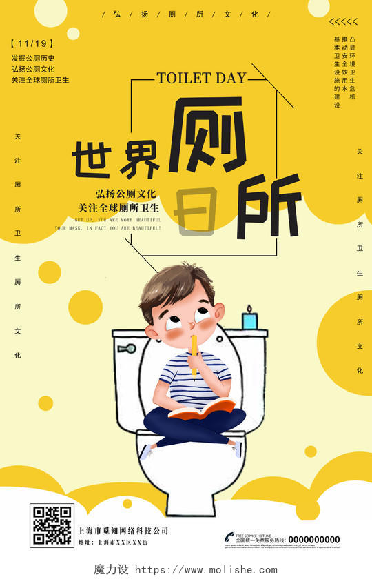 黄色卡通可爱关注厕所文化世界厕所日宣传海报